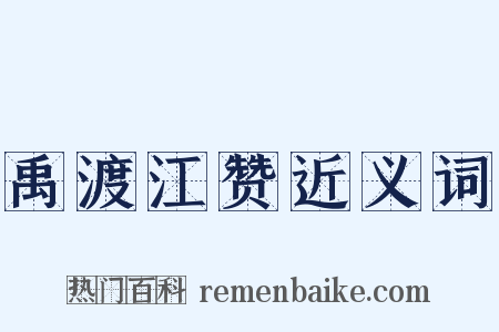 禹渡江赞近义词是什么意思的图片